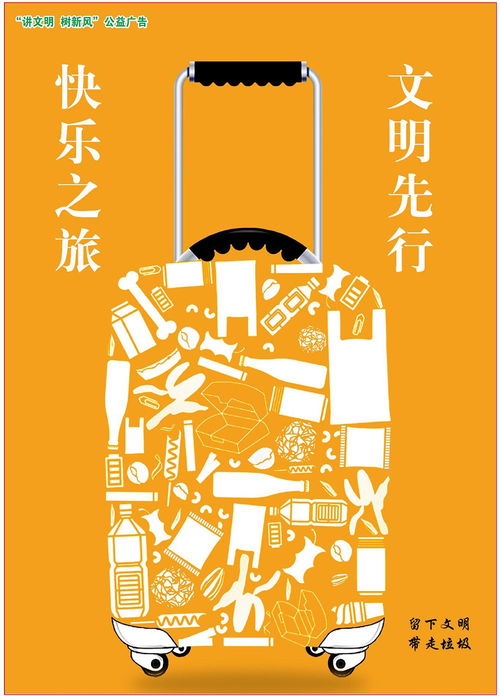快樂之旅，文明先行
